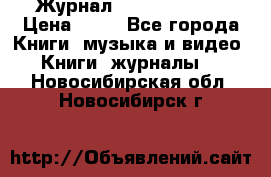 Журнал Digital Photo › Цена ­ 60 - Все города Книги, музыка и видео » Книги, журналы   . Новосибирская обл.,Новосибирск г.